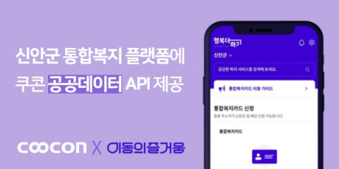 신안군 통합복지플랫폼 ‘행복더하기’에 쿠콘의 모바일 증명서 조회 서비스 ‘We-Check’가 도입됐다