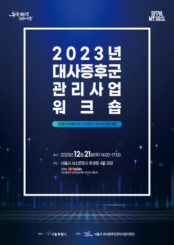 ‘2023 대사증후군 관리사업 워크숍’ 포스터