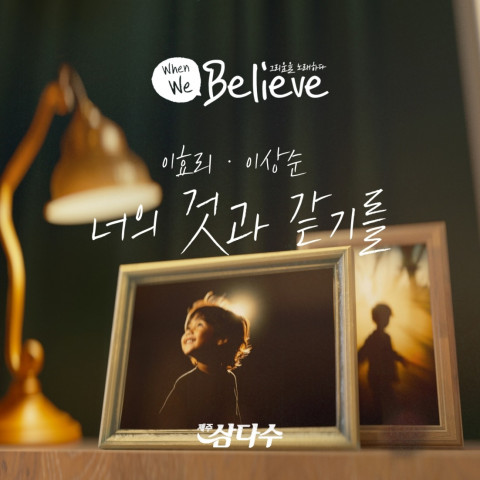 제주삼다수 장기실종아동 캠페인 ‘When We Believe’