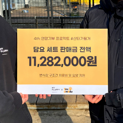 마이플러피 ‘산타가될개’ 기부 프로젝트 1128만2000원 유엄빠 입양 센터 기부