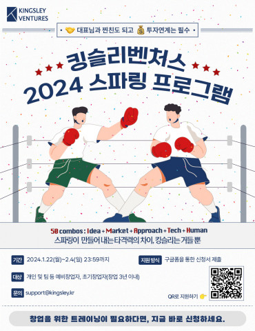 킹슬리벤처스, 예비·초기 창업자 위한 ‘2024 스파링 프로그램’ 참가자 모집