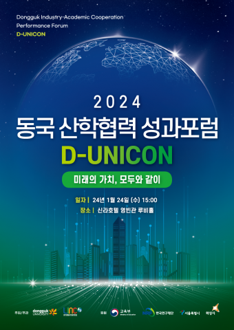 ‘2024 동국 산학협력 성과포럼’ 포스터