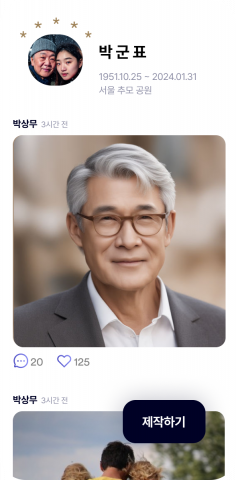 기품 APP 메인 화면. (가칭)박군표님의 추모관에서 유가족, 지인들이 사진을 올리고 글을 남기며 소통할 수 있다