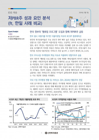 신한투자증권 ‘저PBR주 성과 요인 분석’ 리포트 발간