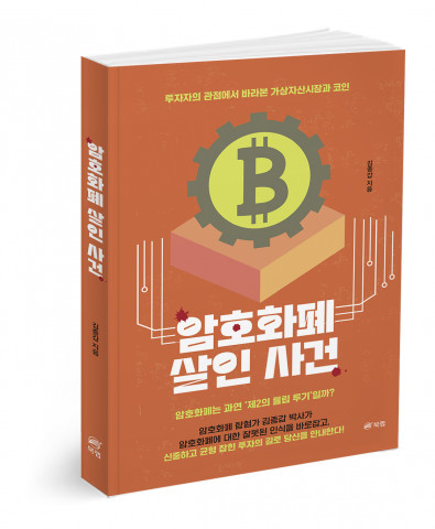 암호화폐 살인 사건, 김종갑 지음, 222쪽, 1만5000원