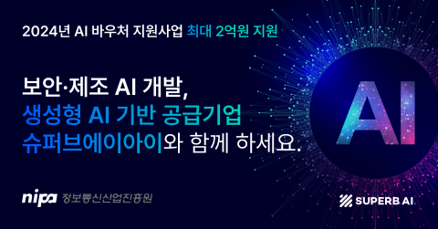 슈퍼브에이아이가 ‘2024 AI 바우처 지원사업’의 공급기업으로 선정돼 수요기업을 모집한다