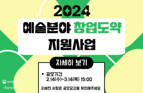 2024 예술분야 창업도약 지원사업 참가기업 모집