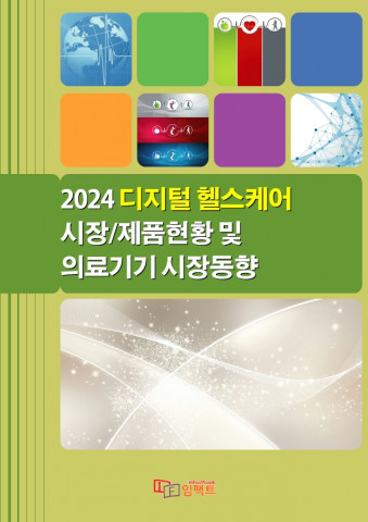 ‘2024 디지털 헬스케어 시장/제품현황 및 의료기기 시장동향’ 보고서 표지