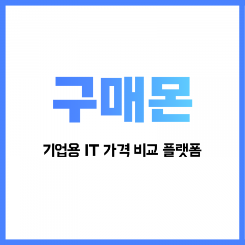 기업을 위한 IT 가격 비교 플랫폼 ‘구매몬’