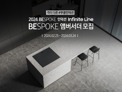 삼성전자가 2024 비스포크 인덕션 인피니트 라인을 체험할 ‘비스포크 앰버서더’를 3월 24일까지 모집한다