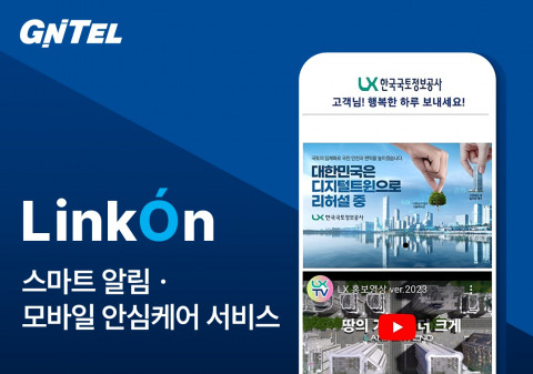 LinkÓn 스마트 알림·모바일 안심케어 서비스