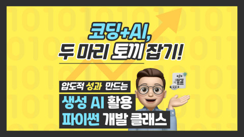 생성형 AI 활용 파이썬 개발 클래스 포스터