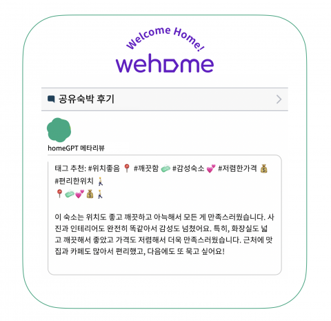 챗지피티를 활용한 혁신적인 인공지능 리뷰로 공유숙박의 신뢰성 제고