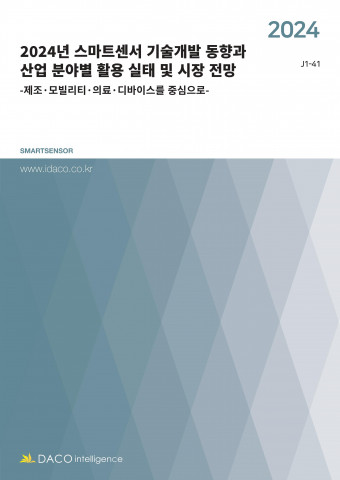 ‘2024년 스마트센서 기술개발 동향과 산업 분야별 활용 실태 및 시장 전망’ 보고서 표지