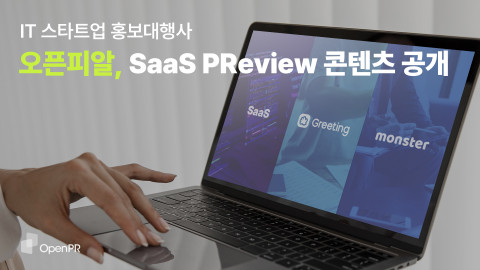 오픈피알이 스타트업의 SaaS를 리뷰하는 ‘사스 프리뷰(SaaS PReview)’ 콘텐츠를 제작 및 공개한다