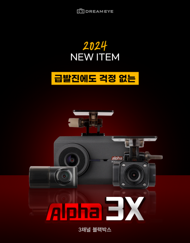 드림아이(지넷시스템)는 2024년 새로운 3채널 급발진 대비 ‘페달 블랙박스 Alpha 3X’의 사전 예약 이벤트를 성공적으로 마무리했다. 이번 이벤트는 소비자의 높은 관심과 참여 속에 진행됐으며, 이를 통해 Alpha 3X의 초도 물량 5000대가 온라인과 오프라인에서 완판됐다고 발표했다