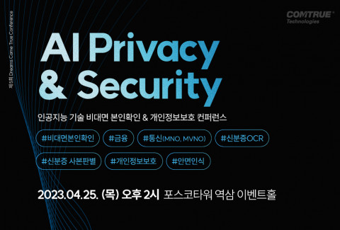 컴트루테크놀로지가 4월 25일(목) 포스코타워 역삼에서 인공지능 비대면 본인확인 및 개인정보보호 세미나를 개최한다