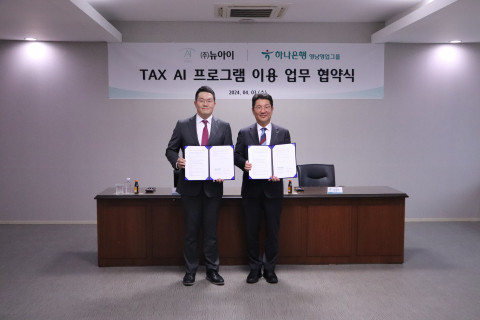 뉴아이-하나은행 TAX AI 프로그램 이용 업무 협약식