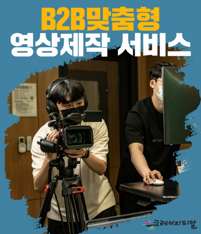 크레이지피알이 B2B 광고주의 고민을 해결한 맞춤형 영상제작 서비스를 출시했다