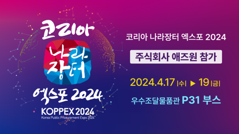 애즈원이 오는 17일부터 19일까지 일산 킨텍스에서 진행되는 ‘코리아 나라장터 엑스포 2024’에 참가한다
