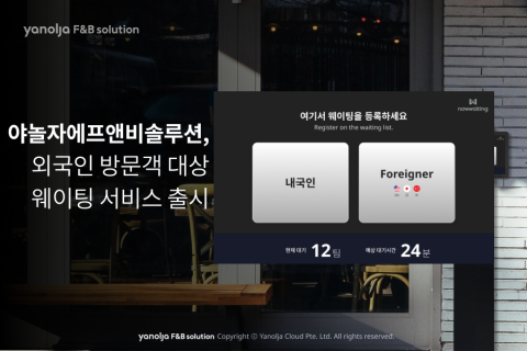 야놀자에프앤비솔루션이 외국인 방문객 대상 웨이팅 서비스를 출시했다