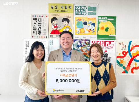 청년미래재단이 사단법인 니트생활자를 방문해 기부금 전달식을 진행했다(왼쪽부터 전성신 니트생활자 공동대표, 임상환 청년미래재단 이사장, 박은미 니트생활자 공동대표)