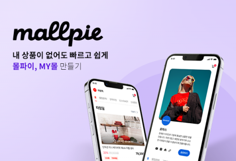 지니웍스가 내 상품이 없어도 빠르고 쉽게 쇼핑몰을 만들 수 있는 신규 커머스 플랫폼 ‘몰파이’를 론칭했다