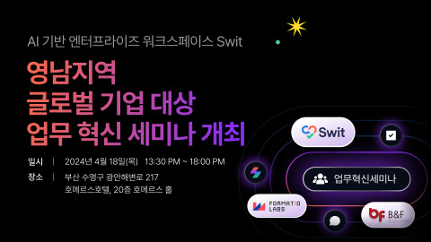 AI 엔터프라이즈 협업 플랫폼 ‘Swit’을 서비스하는 스윗테크놀로지스가 오는 18일 부산 호메르스 호텔에서 영남지역 글로벌 기업 대상 디지털 혁신 전략 세미나를 개최한다
