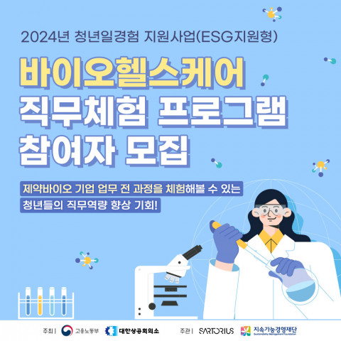‘바이오헬스케어 직무체험 프로그램’ 참여자 모집 웹배너