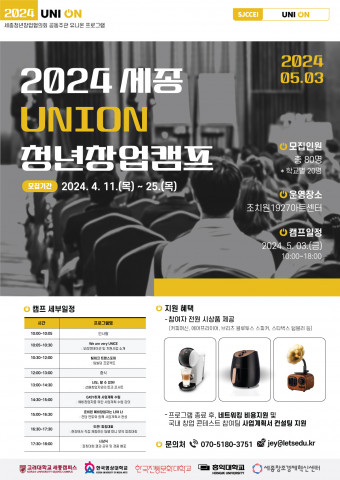 ‘2024 세종 UNION 청년창업캠프’ 포스터