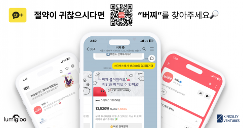 버찌 운영사 루미글루가 킹슬리벤처스에서 시드 투자를 유치했다.