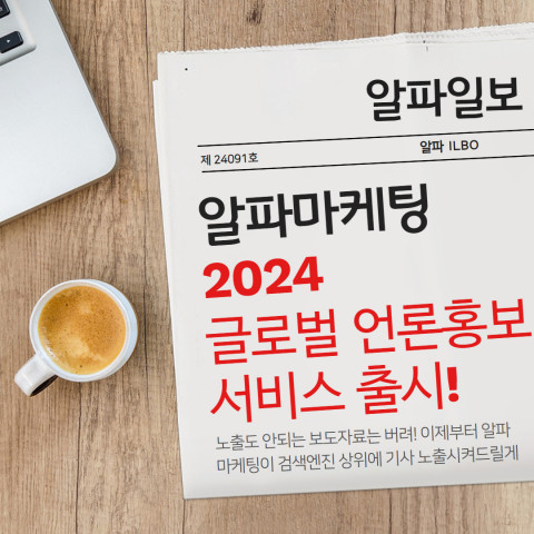 알파마케팅, 해외 보도자료 서비스와 리뷰마케팅 서비스 동시 출시