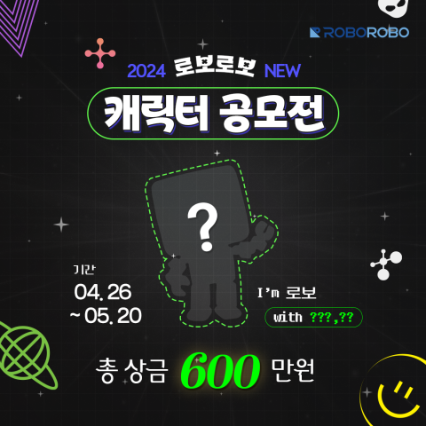 로보로보 캐릭터 공모전 포스터