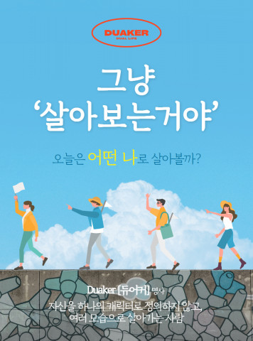 착한여행 ‘듀어커’ 홍보 이미지. 여러 모습으로 살아가는 사람인 ‘듀어커’를 통해 나의 또 다른 삶을 찾아볼 수 있다
