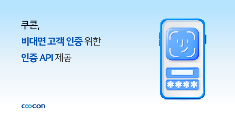 쿠콘이 비대면 고객 인증 절차 간소화를 위한 API를 제공해 기업 고객 서비스 인증 편의성을 높인다