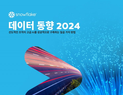 스노우플레이크, 데이터 동향 2024 보고서 발간… AI 개발자 일 평균 90개 앱 개발