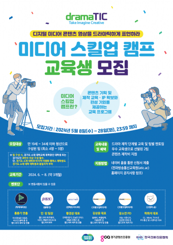 ‘2024년도 미디어 스킬업 캠프’ 포스터