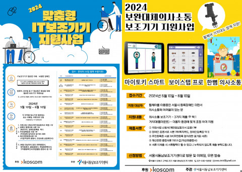 왼쪽부터 맞춤형 IT보조기기 지원사업 안내, 보완대체의사소통 보조기기 지원사업 안내