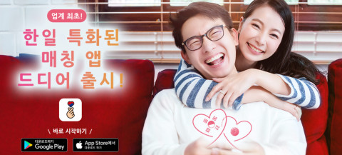 한국-일본 미팅앱 ‘드라매치(Dramatch)’가 출시 2년 반 만에 회원수 10만 명을 돌파했다