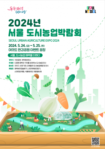 ‘2024년 서울도시농업박람회’ 포스터