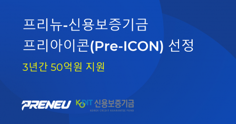 프리뉴-신용보증기금 프리아이콘(Pre-ICON) 선정