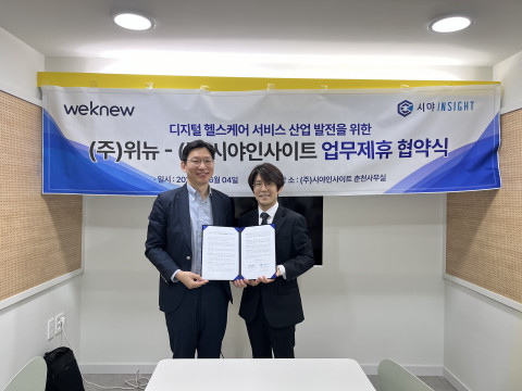 시야인사이트, 위뉴와 디지털 헬스케어 사업 MOU 체결