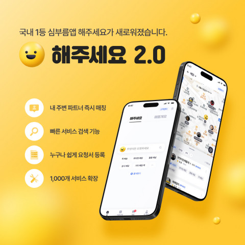 심부름 앱 ‘해주세요’가 2.0 버전을 론칭하고, 모든 대행 서비스를 검색·매칭할 수 있는 종합 대행 플랫폼으로 진화한다