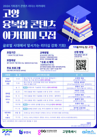 ‘2024년 고양 융복합 콘텐츠 아카데미’ 모집 포스터