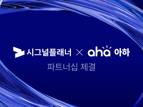 아하 커뮤니티가 시그널플래너와 전략적 파트너십을 체결했다