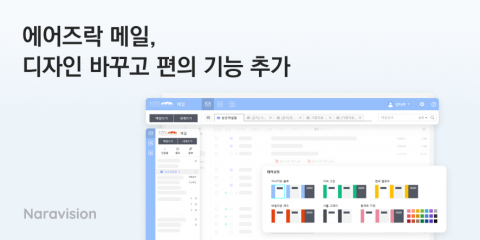 다양한 편의 기능을 추가한 나라비전의 에어즈락 메일