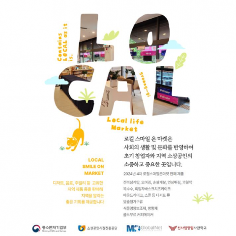 2024년 4차 로컬스마일온마켓 포스터(출처: 엠디글로벌넷)