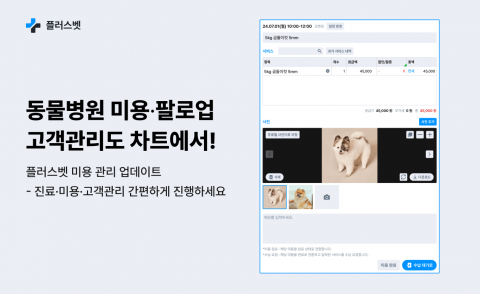 플러스벳 미용·팔로업 기능 업데이트