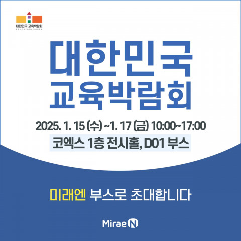 미래엔이 오는 15일부터 17일까지 서울 코엑스에서 열리는 ‘2025 대한민국 교육박람회’에 참가한다