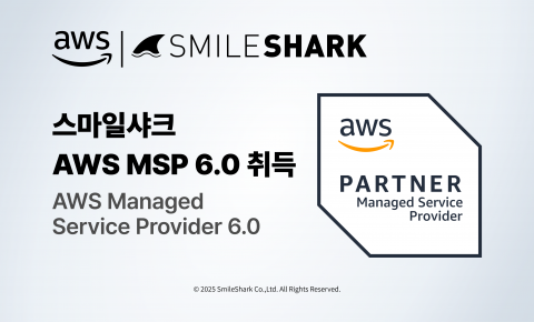 스마일샤크가 AWS MSP 파트너 프로그램의 최신 AWS MSP 6.0 인증을 획득했다(사진=스마일샤크)